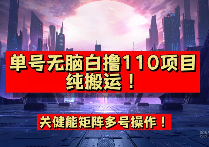 9月全网首发，单号直接白撸110！可多号操作，无脑搬运复制粘贴【揭秘】-秀人资源网