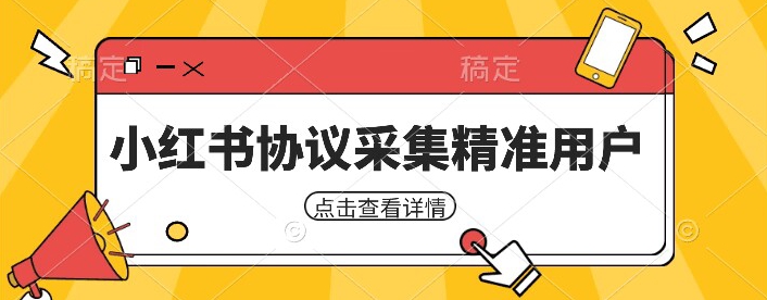 小红书采集工具，可以采集任何行业的精准用户（附软件）-秀人资源网