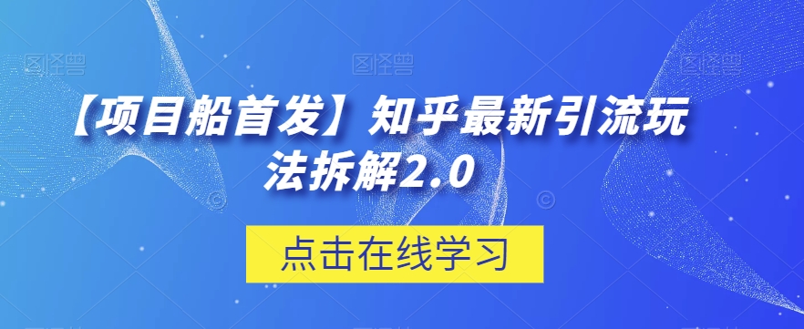 【项目船首发】知乎最新引流玩法拆解2.0【揭秘】-秀人资源网