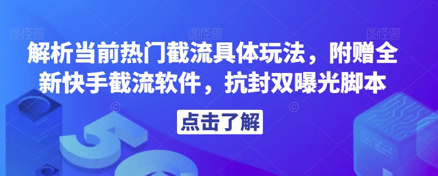 解析当前热门截流具体玩法，附赠全新快手截流软件，抗封双曝光脚本【揭秘】-秀人资源网