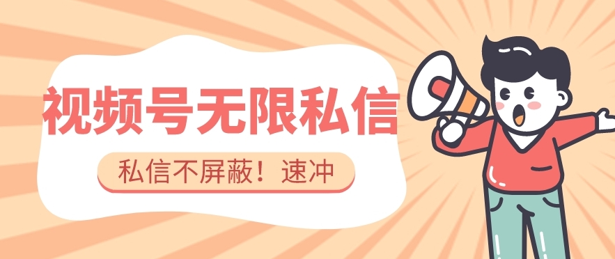 全球首发-视频号无限私信术-直接触达不屏蔽【揭秘】-整合资源网