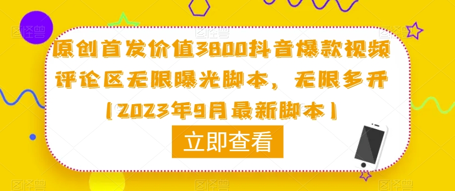 原创首发价值3800抖音爆款视频评论区无限曝光脚本，无限多开（2023年9月最新脚本）-秀人资源网