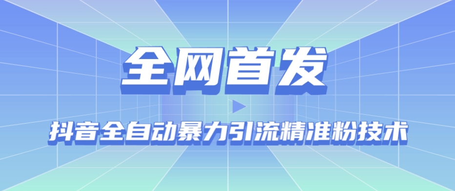 【全网首发】抖音全自动暴力引流精准粉技术【脚本+教程】-整合资源网