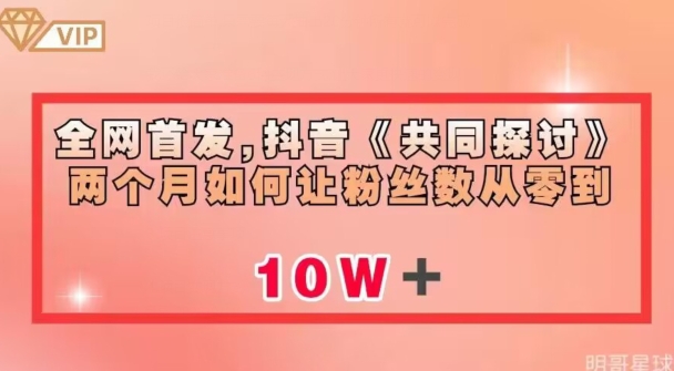 全网首发，抖音《共同探讨》两个月如何让粉丝数从零到10w【揭秘】-秀人资源网