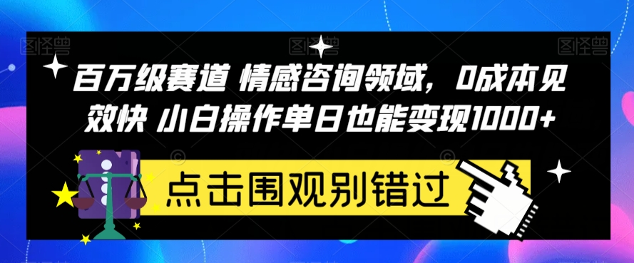 百万级赛道情感咨询领域，0成本见效快小白操作单日也能变现1000+【揭秘】-秀人资源网