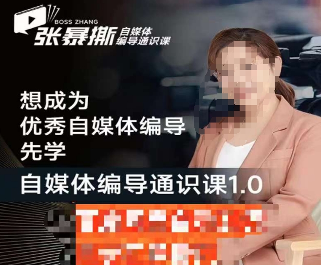 张暴撕【搞定流量】编导思维必修课，想成为优秀自媒体编导先学自媒体编导通识课1.0-秀人资源网