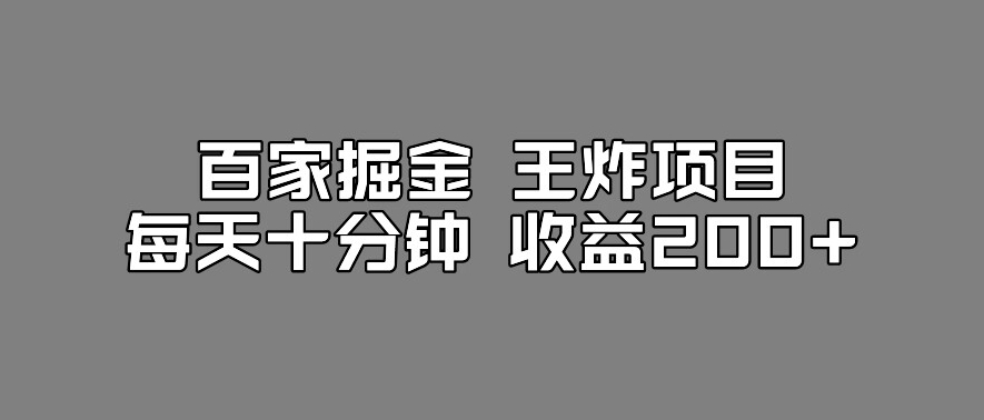 百家掘金王炸项目，工作室跑出来的百家搬运新玩法，每天十分钟收益200+【揭秘】-整合资源网