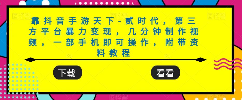 靠抖音手游天下-贰时代，第三方平台暴力变现，几分钟制作视频，一部手机即可操作，附带资料教程-秀人资源网