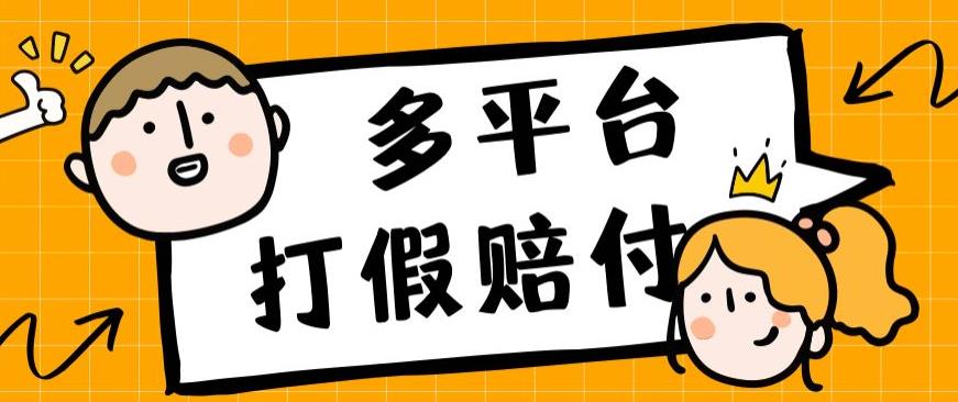 外面收费1688多平台打假赔FU简单粗暴操作日入1000+（仅揭秘）-秀人资源网