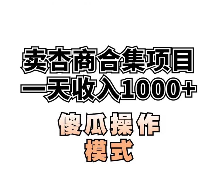 卖“杏商”课合集(海王秘籍),一单99，一周能卖1000单！暴力掘金【揭秘】-整合资源网
