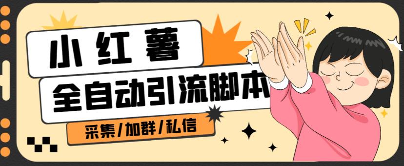 B站全自动评论引流脚本，解放双手自动引流【引流脚本+使用教程】-秀人资源网