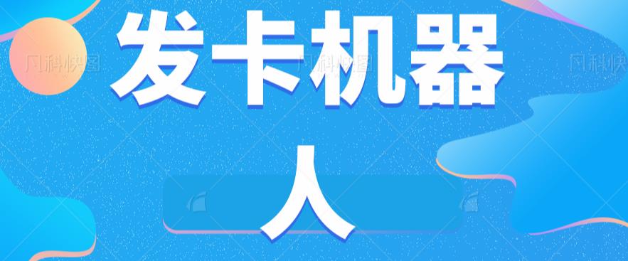 微信自动发卡机器人工具全自动发卡【软件+教程】-秀人资源网