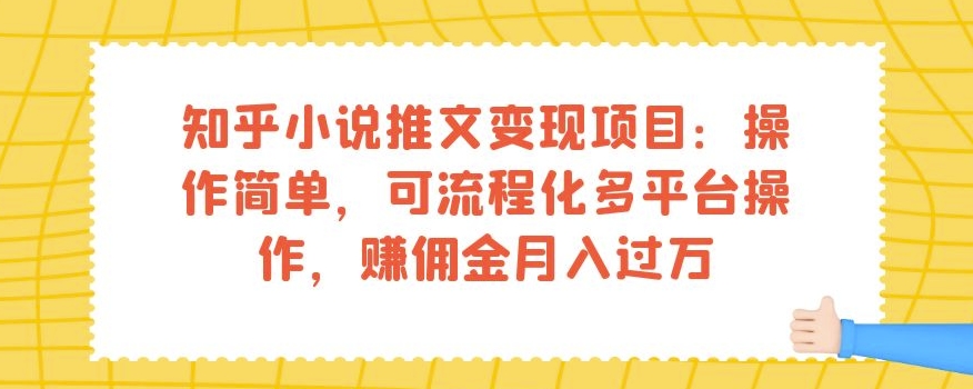知乎小说推文变现项目：操作简单，可流程化多平台操作，赚佣金月入过万-整合资源网
