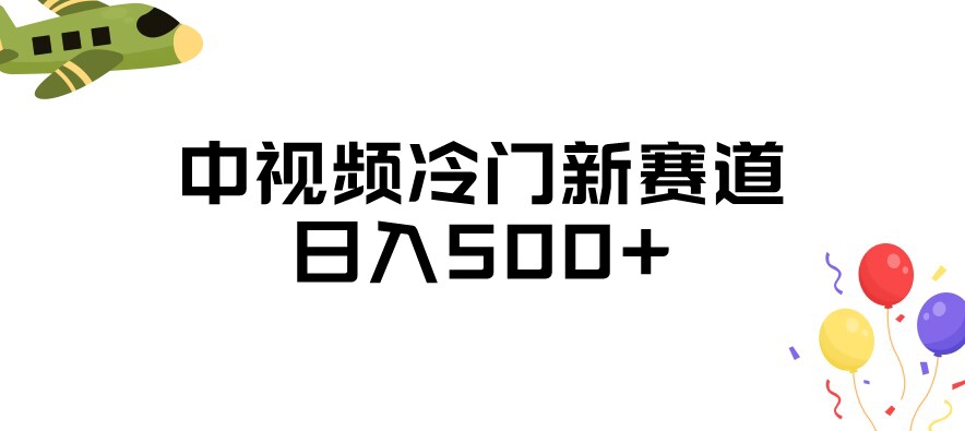 中视频冷门新赛道，做的人少，三天之内必起号，日入500+【揭秘】-秀人资源网