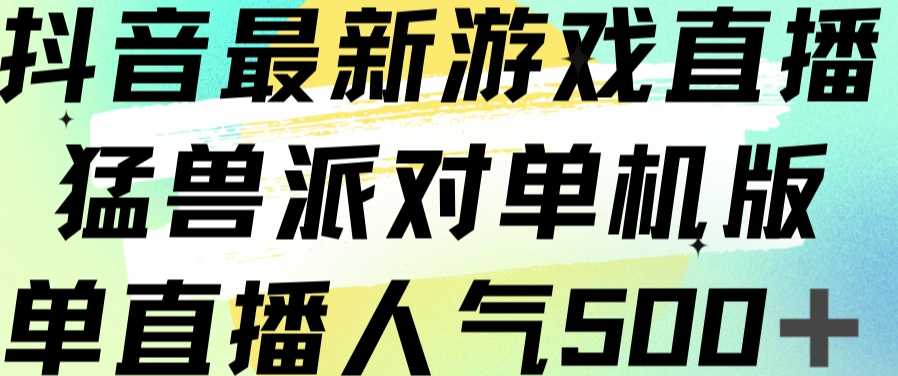 抖音最新游戏直播猛兽派对单机版单直播人气500+-秀人资源网