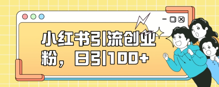 小红书引流创业粉，日引100+【揭秘】-秀人资源网
