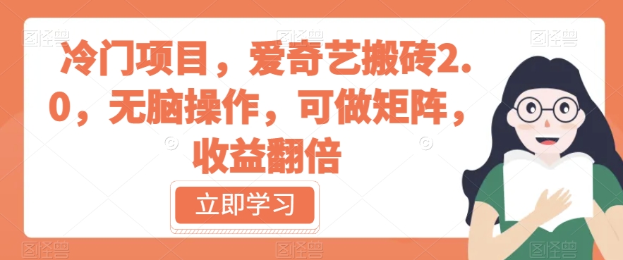 冷门项目，爱奇艺搬砖2.0，无脑操作，可做矩阵，收益翻倍【揭秘】-整合资源网