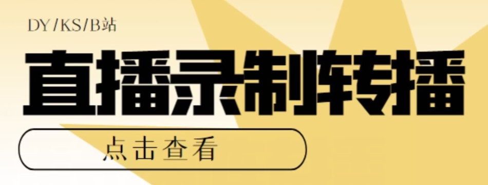 【高端精品】最新电脑版抖音/快手/B站直播源获取+直播间实时录制+直播转播软件【全套软件+详细教程】-秀人资源网