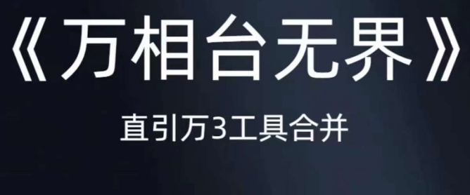 《万相台无界》直引万合并，直通车-引力魔方-万相台-短视频-搜索-推荐-秀人资源网