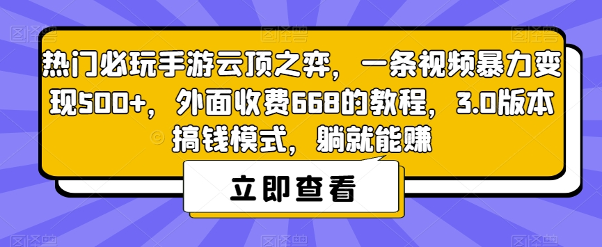 热门必玩手游云顶之弈，一条视频暴力变现500+，外面收费668的教程，3.0版本搞钱模式，躺就能赚-秀人资源网