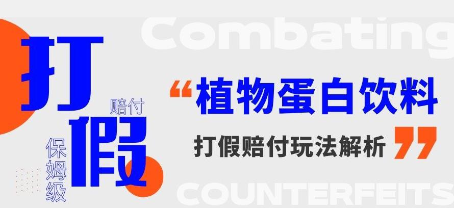 打假维权植物蛋白饮料赔付玩法，一单1000+【详细玩法教程】【仅揭秘】-秀人资源网