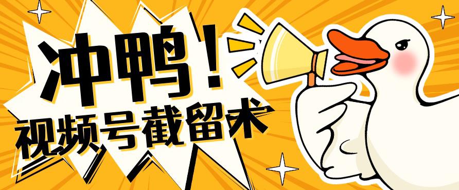 全球首发-视频号无限截留术-你不知道的流量沃土-秀人资源网