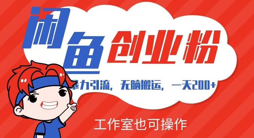 暴力引流，无脑搬运，闲鱼创业粉引流一天200+，可工作室操作全套教程详细步骤【揭秘】-秀人资源网