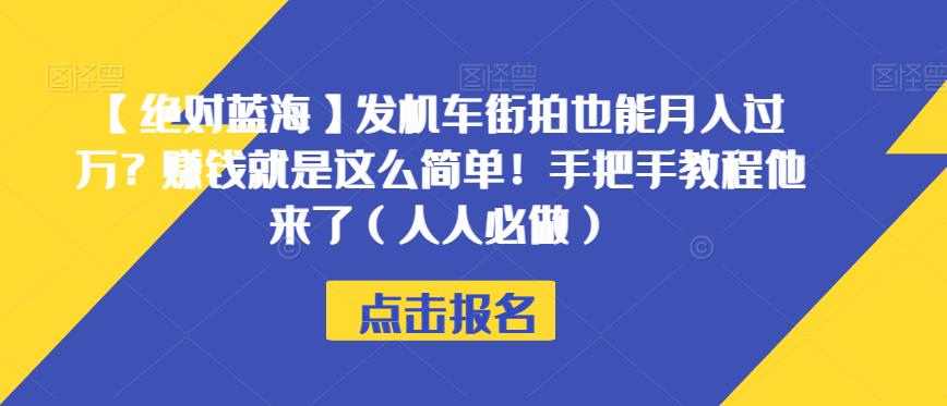 【绝对蓝海】发机车街拍也能月入过万？赚钱就是这么简单！手把手教程他来了（人人必做）【揭秘】-整合资源网