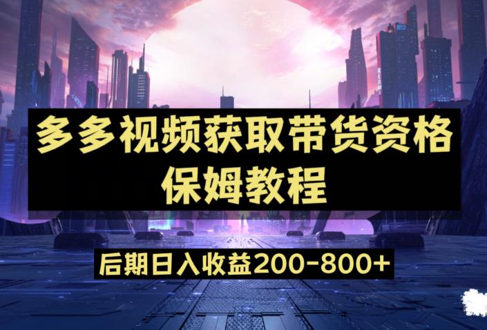 多多视频过新手任务保姆及教程，做的好日入800+【揭秘】-秀人资源网