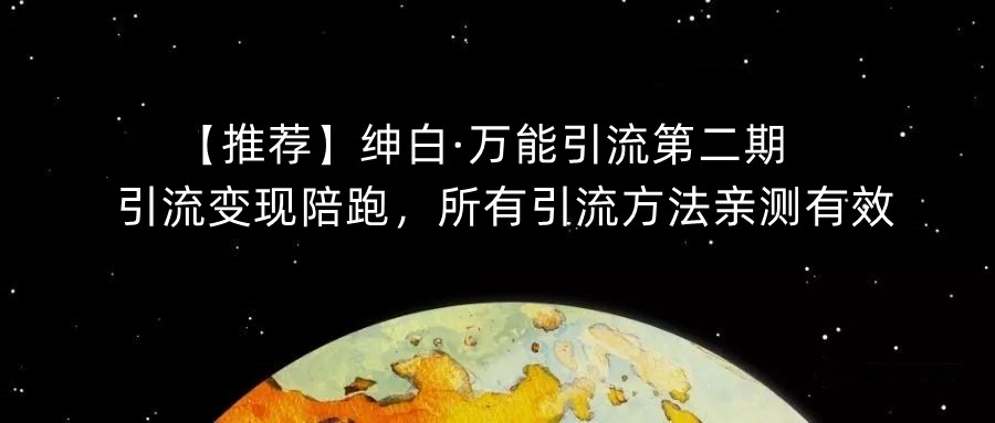 【推荐】绅白·万能引流第二期，引流变现陪跑，所有引流方法亲测有效-秀人资源网