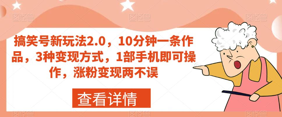 搞笑号新玩法2.0，10分钟一条作品，3种变现方式，1部手机即可操作，涨粉变现两不误-秀人资源网