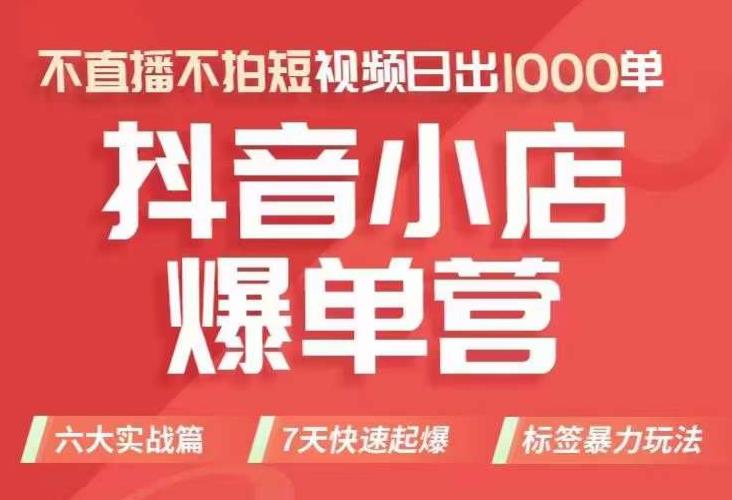抖店商品卡运营班（8月份），从0-1学习抖音小店全部操作方法，不直播不拍短视频日出1000单-秀人资源网