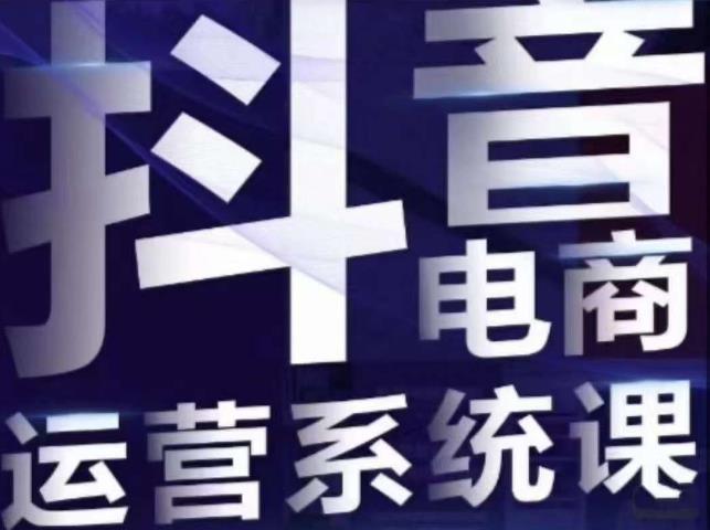 白板·抖音直播带货线上课，单品打爆玩法-整合资源网