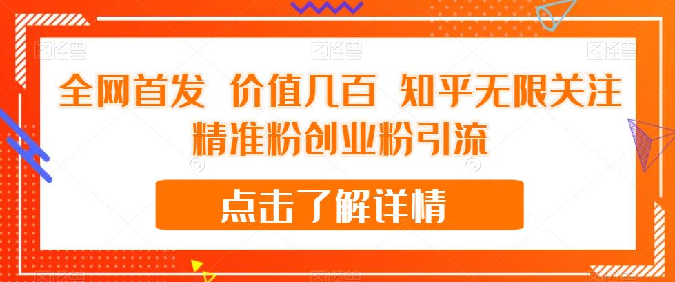 全网首发 价值几百 知乎无限关注精准粉创业粉引流【揭秘】-秀人资源网
