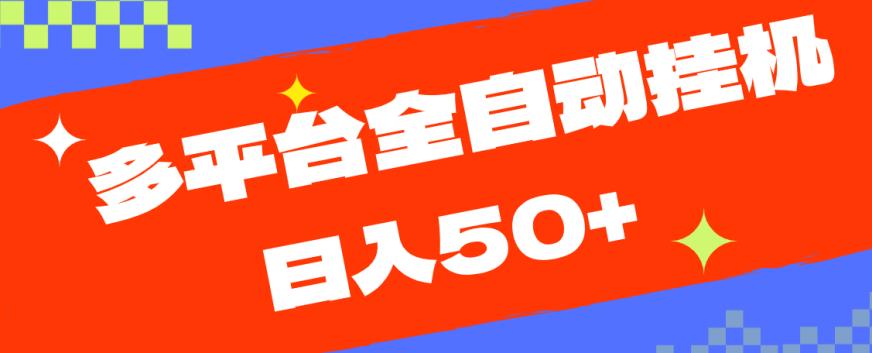 多平台全自动挂机，提现秒到账【揭秘】-秀人资源网