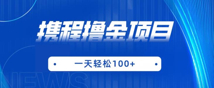 携程最新撸金项目，只需一部手机，单机日入100+【揭秘】-整合资源网