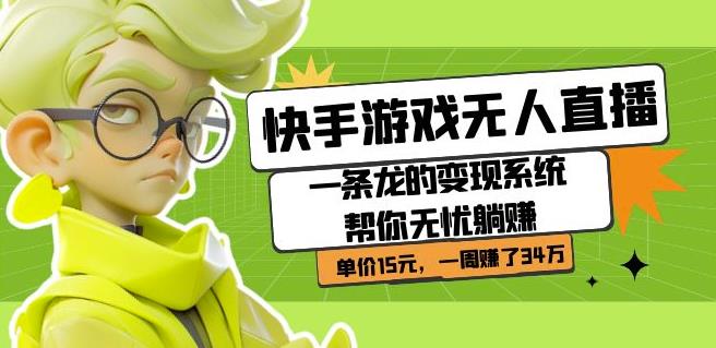 快手游戏无人直播：一条龙的变现系统帮你无忧躺赚单价15元，一周赚了34万-秀人资源网