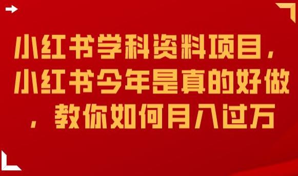小红书学科资料项目，小红书今年是真的好做，教你如何月入过万【揭秘】-秀人资源网