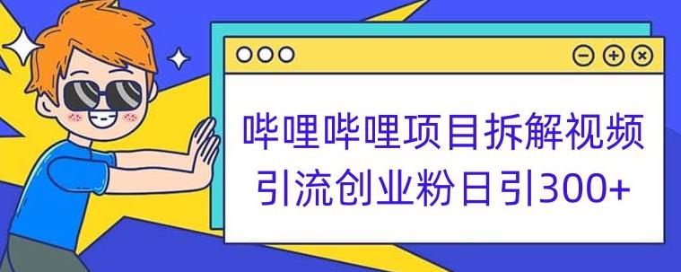 哔哩哔哩项目拆解引流创业粉日引300+小白可轻松上手【揭秘】-秀人资源网