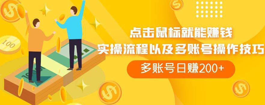 点击鼠标就能赚钱，adBTC平台操作详解，多账号日赚200+【揭秘】-秀人资源网