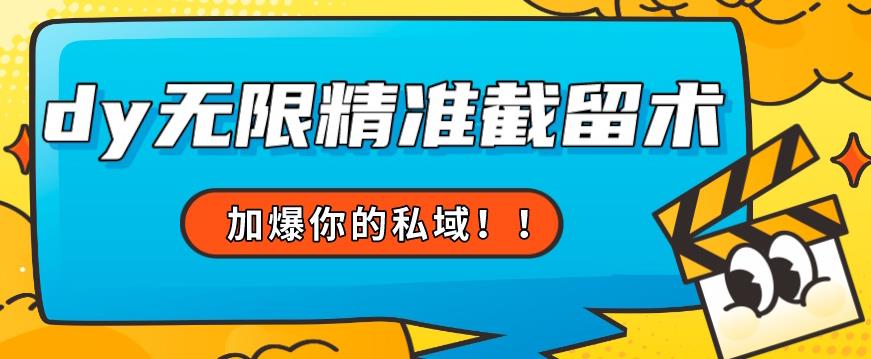 全球首发–79的眉笔给不了你-抖音无限精准截留术能给【揭秘】-整合资源网