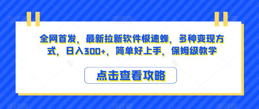 全网首发，最新拉新软件极速蜂，多种变现方式，日入300+，简单好上手，保姆级教学【揭秘】-秀人资源网