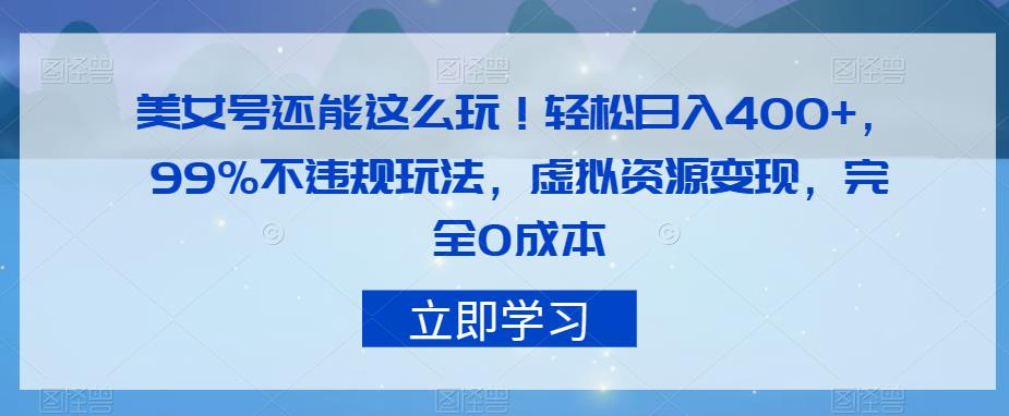 美女号还能这么玩！轻松日入400+，99%不违规玩法，虚拟资源变现，完全0成本【揭秘】-秀人资源网
