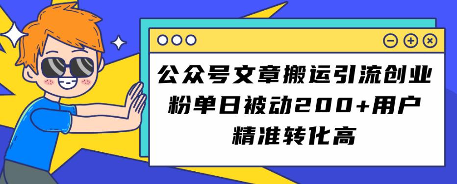 公众号文章搬运引流创业粉，单日被动200+用户精准转化高【揭秘】-秀人资源网