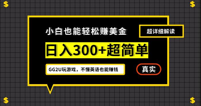 小白一周到手300刀，GG2U玩游戏赚美金，不懂英语也能赚钱【揭秘】-秀人资源网