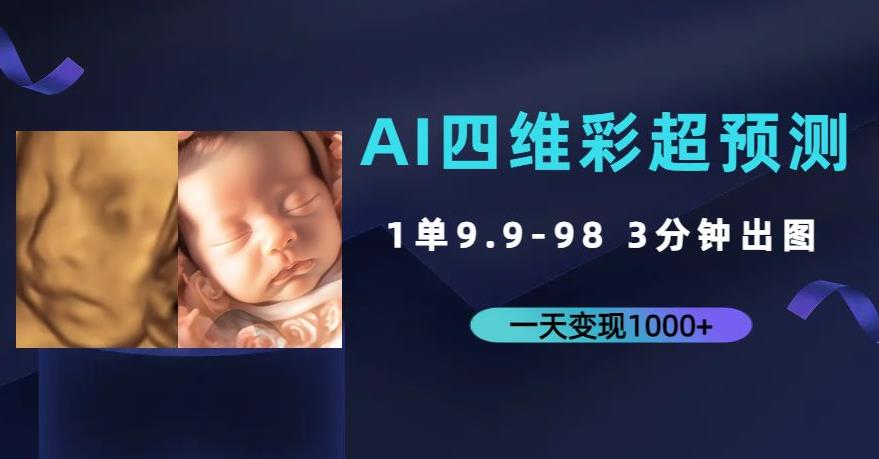 AI四维彩超预测，一单9.9-98，3分钟出图，一天变现1000+【揭秘】-秀人资源网