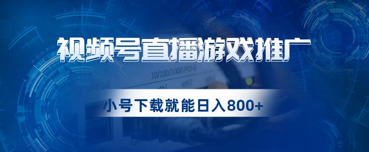 视频号游戏直播推广，用小号点进去下载就能日入800+的蓝海项目【揭秘】-秀人资源网