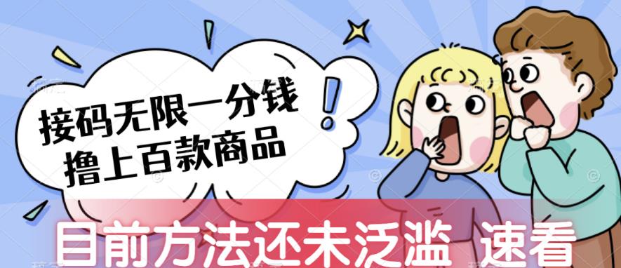 接码无限撸上百款商品，全网首发，目前未泛滥，速看【揭秘】-秀人资源网