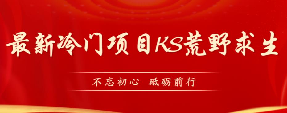 外面卖890元的快手直播荒野求生玩法，比较冷门好做（教程详细+带素材）-秀人资源网