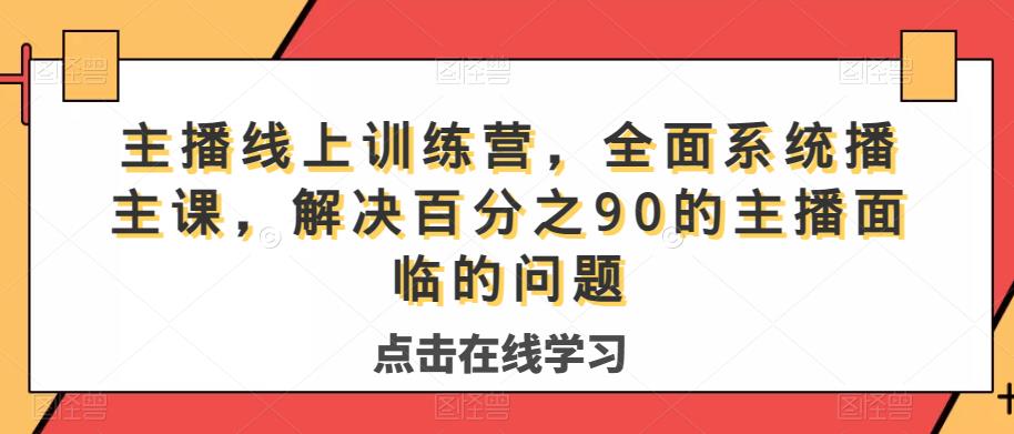 主播线上训练营，全面系统‮播主‬课，解决‮分百‬之90的主播面‮的临‬问题-秀人资源网